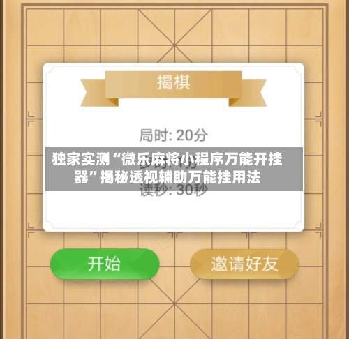 独家实测“微乐麻将小程序万能开挂器”揭秘透视辅助万能挂用法-第1张图片