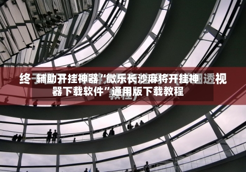 辅助开挂神器“微乐长沙麻将开挂神器下载软件	”通用版下载教程-第1张图片