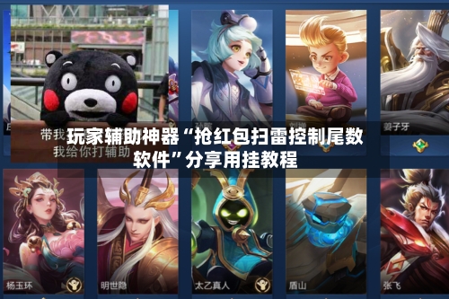 玩家辅助神器“抢红包扫雷控制尾数软件”分享用挂教程-第1张图片