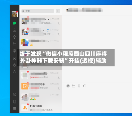 终于发现“微信小程序蜀山四川麻将外卦神器下载安装”开挂(透视)辅助-第1张图片
