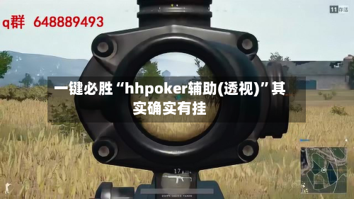 一键必胜“hhpoker辅助(透视)	”其实确实有挂-第1张图片
