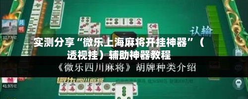 实测分享“微乐上海麻将开挂神器	”（透视挂）辅助神器教程-第1张图片