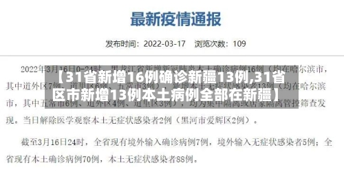 【31省新增16例确诊新疆13例,31省区市新增13例本土病例全部在新疆】-第1张图片