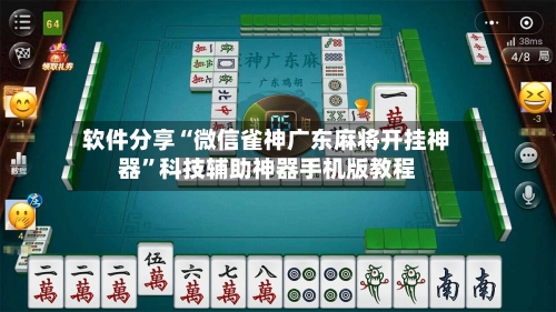软件分享“微信雀神广东麻将开挂神器”科技辅助神器手机版教程-第1张图片