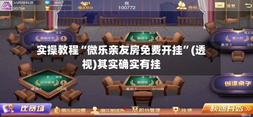 实操教程“微乐亲友房免费开挂	”(透视)其实确实有挂-第1张图片