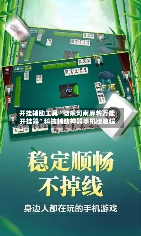 开挂辅助工具“微乐河南麻将万能开挂器	”科技辅助神器手机版教程-第1张图片