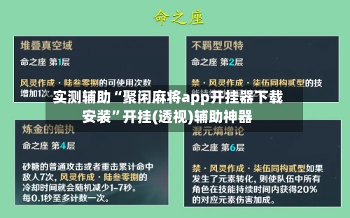 实测辅助“聚闲麻将app开挂器下载安装”开挂(透视)辅助神器-第1张图片