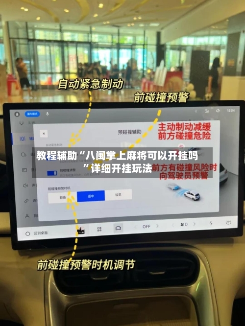 教程辅助“八闽掌上麻将可以开挂吗	”详细开挂玩法-第1张图片