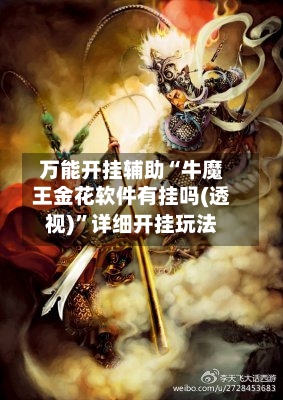 万能开挂辅助“牛魔王金花软件有挂吗(透视)	”详细开挂玩法-第1张图片