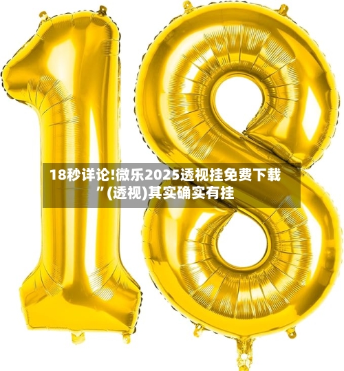 18秒详论!微乐2025透视挂免费下载”(透视)其实确实有挂-第1张图片