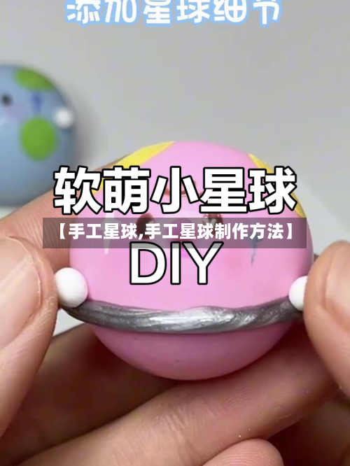 【手工星球,手工星球制作方法】-第1张图片
