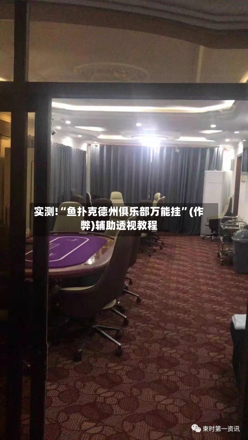 实测!“鱼扑克德州俱乐部万能挂	”(作弊)辅助透视教程-第1张图片