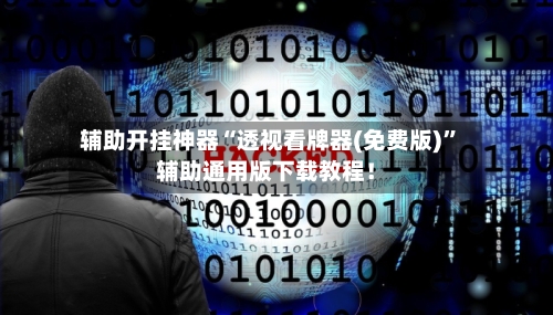 辅助开挂神器“透视看牌器(免费版)”辅助通用版下载教程！-第1张图片