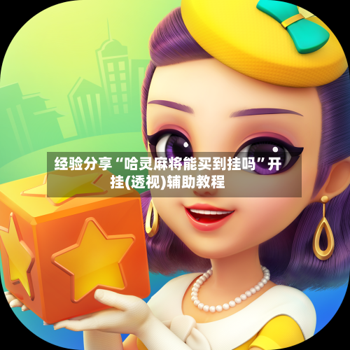 经验分享“哈灵麻将能买到挂吗	”开挂(透视)辅助教程-第1张图片