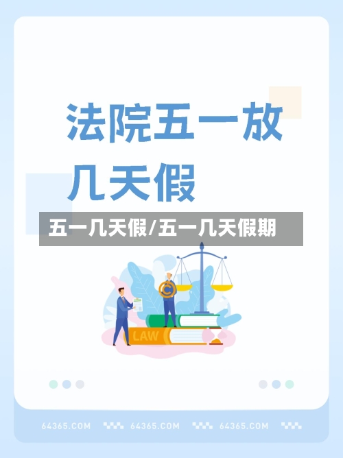 五一几天假/五一几天假期-第1张图片