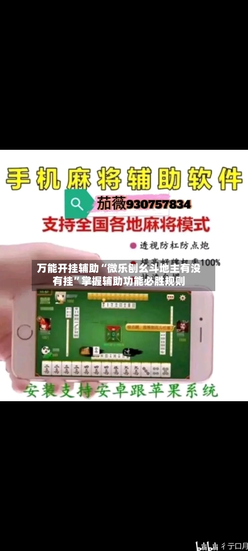 万能开挂辅助“微乐刨幺斗地主有没有挂”掌握辅助功能必胜规则-第1张图片