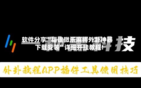 软件分享“福建微乐麻将外卦神器下载安装”详细开挂教程!-第1张图片