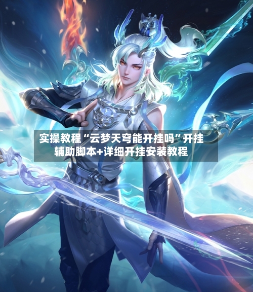 实操教程“云梦天穹能开挂吗”开挂辅助脚本+详细开挂安装教程-第1张图片