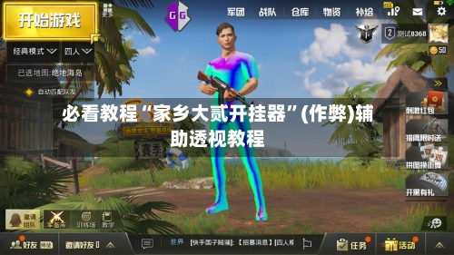 必看教程“家乡大贰开挂器”(作弊)辅助透视教程-第1张图片