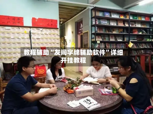 教程辅助“友间字牌辅助软件”详细开挂教程-第1张图片