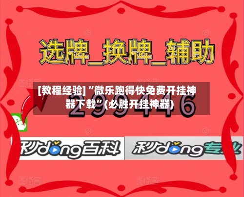 [教程经验]“微乐跑得快免费开挂神器下载	”(必胜开挂神器)-第1张图片