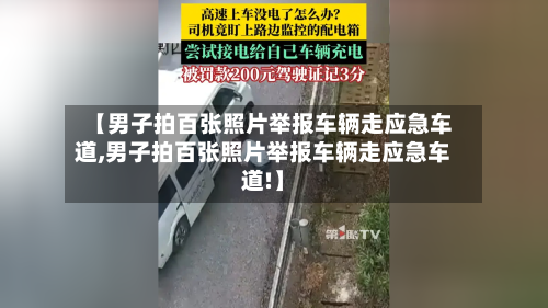 【男子拍百张照片举报车辆走应急车道,男子拍百张照片举报车辆走应急车道!】-第1张图片