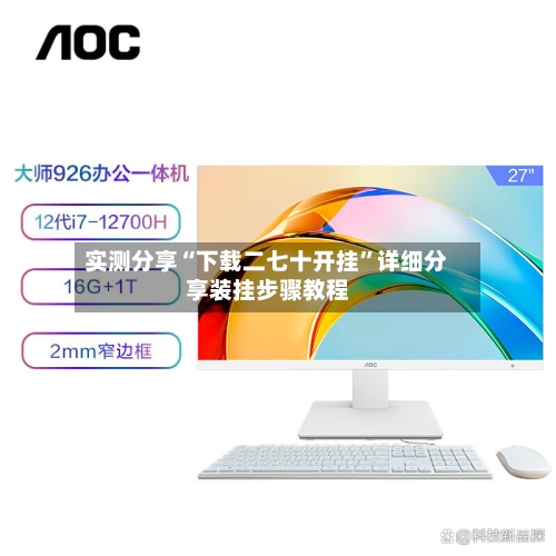 实测分享“下载二七十开挂	”详细分享装挂步骤教程-第1张图片