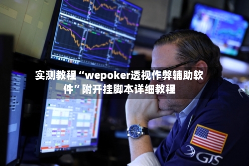 实测教程“wepoker透视作弊辅助软件	”附开挂脚本详细教程-第1张图片