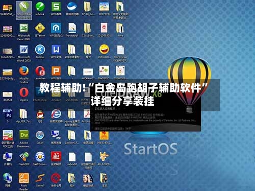教程辅助!“白金岛跑胡子辅助软件”详细分享装挂-第1张图片