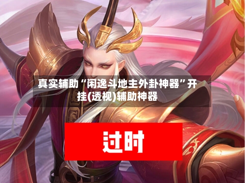 真实辅助“闲逸斗地主外卦神器	”开挂(透视)辅助神器-第1张图片