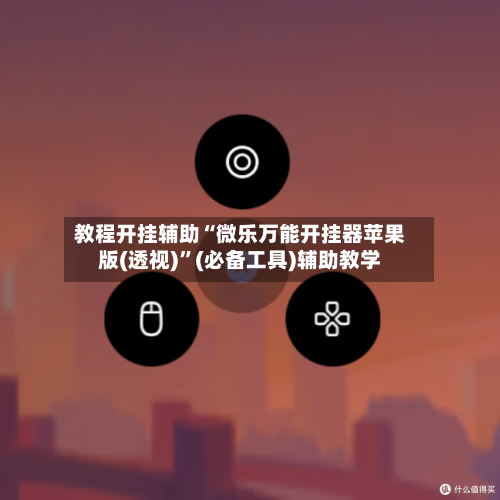 教程开挂辅助“微乐万能开挂器苹果版(透视)”(必备工具)辅助教学-第1张图片