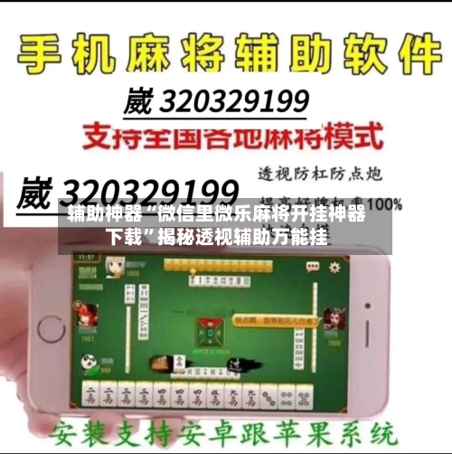 辅助神器“微信里微乐麻将开挂神器下载	”揭秘透视辅助万能挂-第1张图片