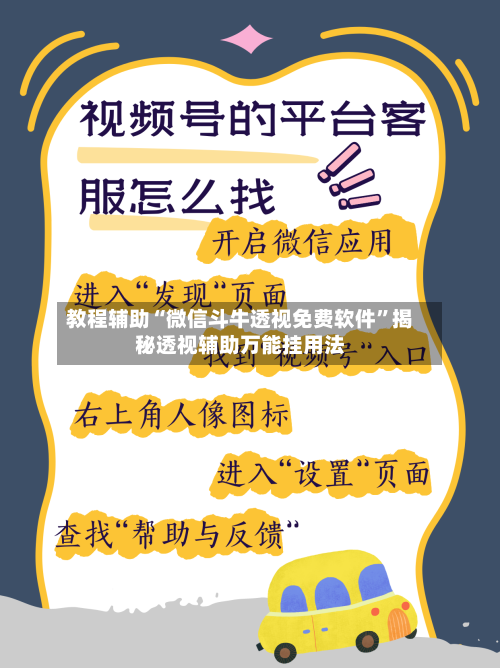 教程辅助“微信斗牛透视免费软件	”揭秘透视辅助万能挂用法-第1张图片