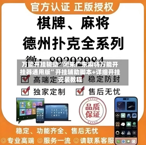 万能开挂辅助“闲来广东麻将万能开挂器通用版”开挂辅助脚本+详细开挂安装教程-第1张图片