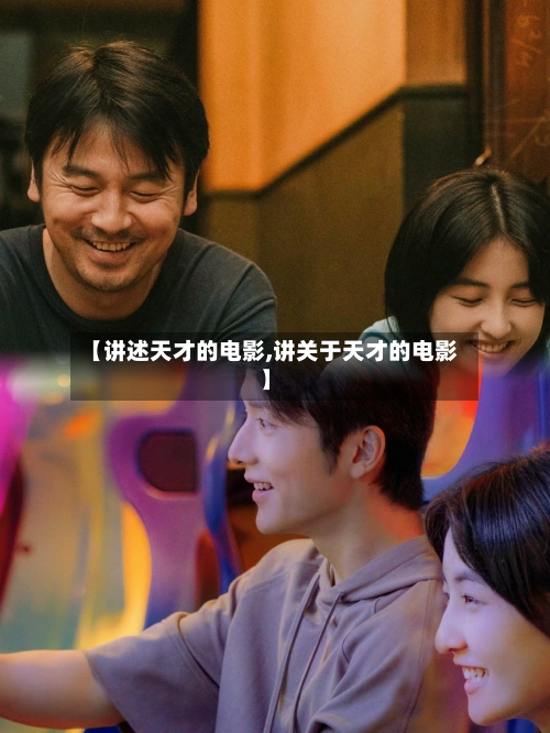 【讲述天才的电影,讲关于天才的电影】-第1张图片