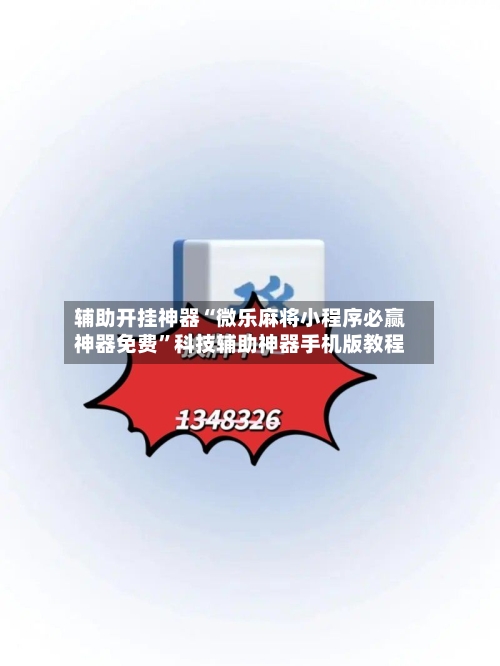 辅助开挂神器“微乐麻将小程序必赢神器免费”科技辅助神器手机版教程-第1张图片