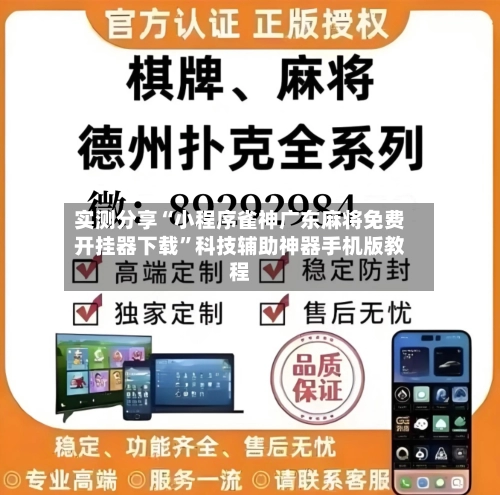 实测分享“小程序雀神广东麻将免费开挂器下载	”科技辅助神器手机版教程-第1张图片