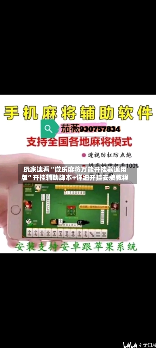玩家速看“微乐麻将万能开挂器通用版	”开挂辅助脚本+详细开挂安装教程-第1张图片