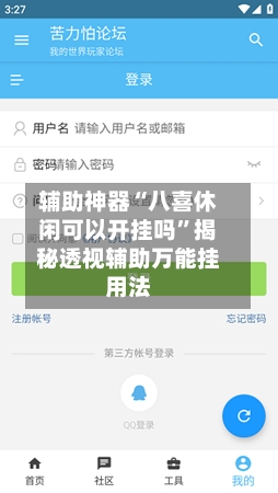 辅助神器“八喜休闲可以开挂吗	”揭秘透视辅助万能挂用法-第1张图片