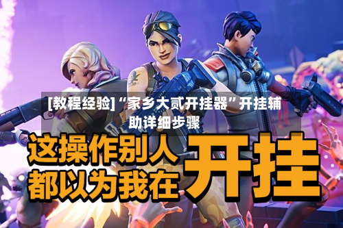 [教程经验]“家乡大贰开挂器”开挂辅助详细步骤-第1张图片