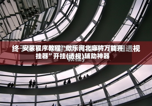 安装程序教程“微乐河北麻将万能开挂器”开挂(透视)辅助神器-第1张图片