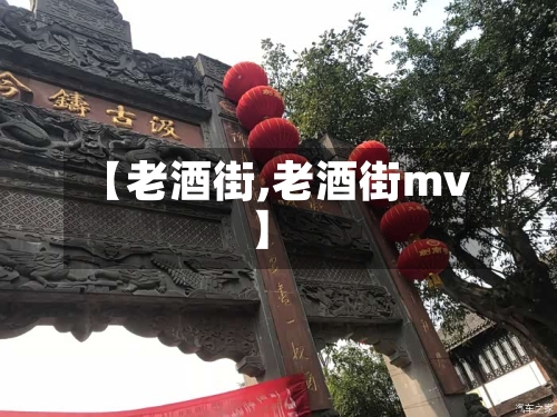 【老酒街,老酒街mv】-第1张图片