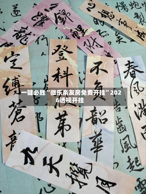 一键必胜“微乐亲友房免费开挂”2026透视开挂-第1张图片