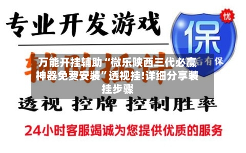 万能开挂辅助“微乐陕西三代必赢神器免费安装”透视挂!详细分享装挂步骤-第1张图片