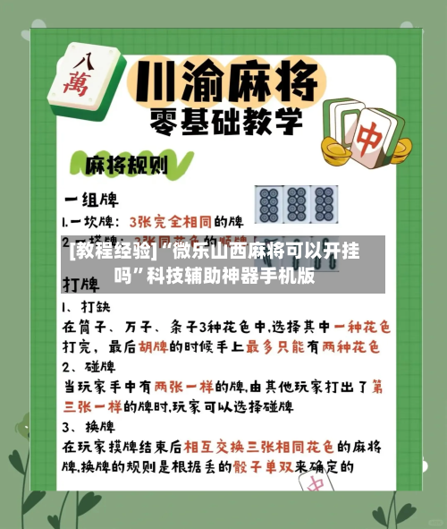 [教程经验]“微乐山西麻将可以开挂吗”科技辅助神器手机版-第1张图片