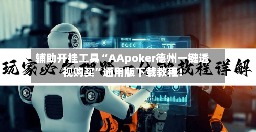 辅助开挂工具“AApoker德州一键透视购买”通用版下载教程！-第1张图片