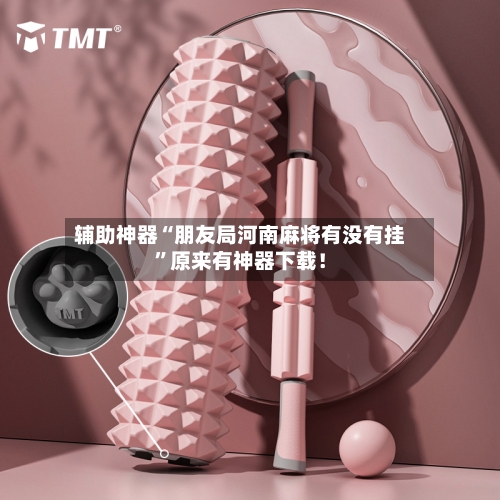 辅助神器“朋友局河南麻将有没有挂”原来有神器下载！-第1张图片