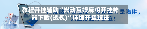 教程开挂辅助“兴动互娱麻将开挂神器下载(透视)”详细开挂玩法-第1张图片