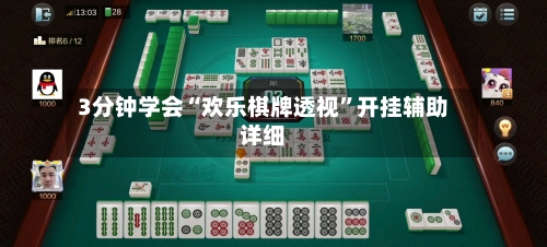 3分钟学会“欢乐棋牌透视	”开挂辅助详细-第1张图片