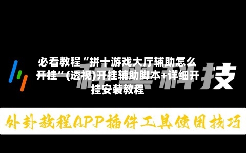 必看教程“拼十游戏大厅辅助怎么开挂	”(透视)开挂辅助脚本+详细开挂安装教程-第1张图片